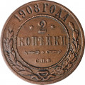 2 копейки 1908 год СПБ Николай II (1894 - 1917) - VF