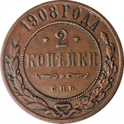 2 копейки 1908 год СПБ Николай II (1894 - 1917) - VF