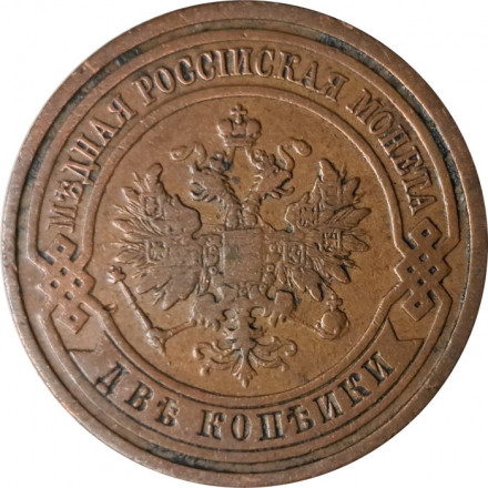 2 копейки 1908 год СПБ Николай II (1894 - 1917) - VF