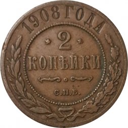 2 копейки 1908 год СПБ Николай II (1894 - 1917) - VF