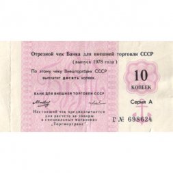 Отрезной чек Банка для внешней торговли СССР 10 копеек 1978 год - с якорем - F