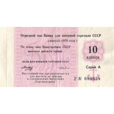 Отрезной чек Банка для внешней торговли СССР 10 копеек 1978 год - с якорем - F