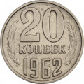 СССР 20 копеек 1962 год