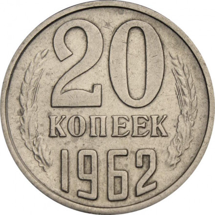 СССР 20 копеек 1962 год