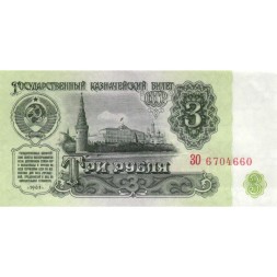 СССР 3 рубля 1961 год - UNC