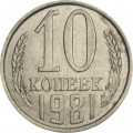 СССР 10 копеек 1981 год