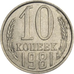 СССР 10 копеек 1981 год