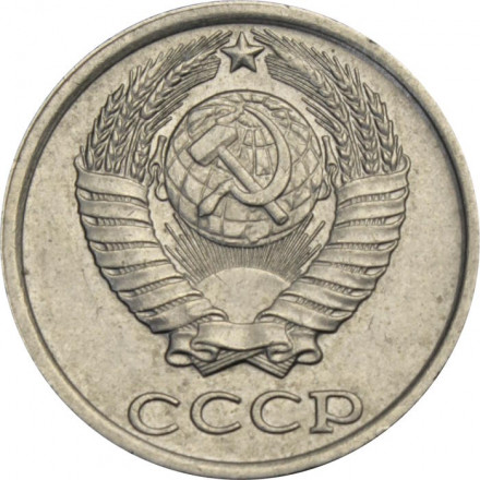 СССР 10 копеек 1981 год