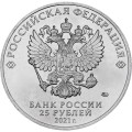 Россия 25 рублей 2021 год - Творчество Юрия Никулина