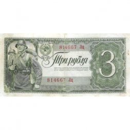 СССР 3 рубля 1938 год - Солдаты. Номинал на языках республик VF