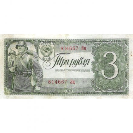 СССР 3 рубля 1938 год - Солдаты. Номинал на языках республик VF