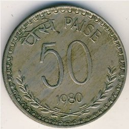Индия 50 пайс 1980 год (Отметка монетного двора: "?" - Бомбей)