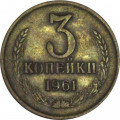 СССР 3 копейки 1961 год - XF