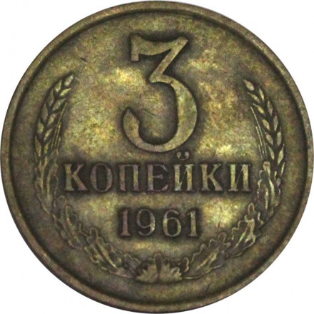 СССР 3 копейки 1961 год - XF