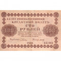 РСФСР 100 рублей 1918 год - кассир Титов - VF+