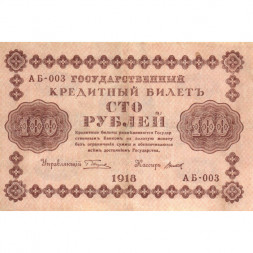 РСФСР 100 рублей 1918 год - кассир Титов - VF+