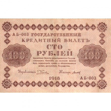 РСФСР 100 рублей 1918 год - кассир Титов - VF+