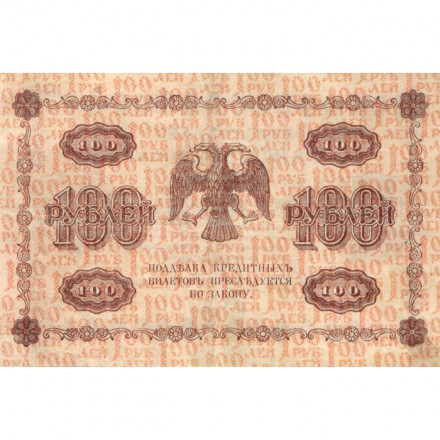 РСФСР 100 рублей 1918 год - кассир Титов - VF+