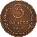 СССР 3 копейки 1924 год (гладкий гурт) - XF-