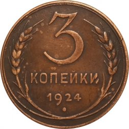 СССР 3 копейки 1924 год (гладкий гурт) - XF-