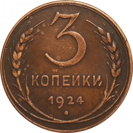 СССР 3 копейки 1924 год (гладкий гурт) - XF-