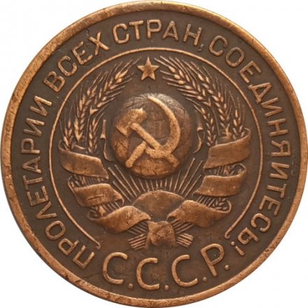СССР 3 копейки 1924 год (гладкий гурт) - XF-