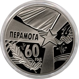 Беларусь 1 рубль 2005 год - 60 лет Победы