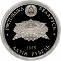 Беларусь 1 рубль 2005 год - 60 лет Победы