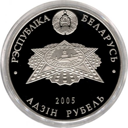 Беларусь 1 рубль 2005 год - 60 лет Победы