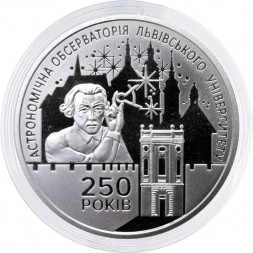 Украина 5 гривен 2021 год - 250 лет Астрономической обсерватории Львовского университета