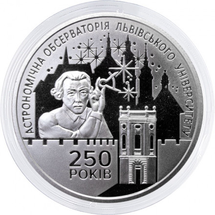 Украина 5 гривен 2021 год - 250 лет Астрономической обсерватории Львовского университета
