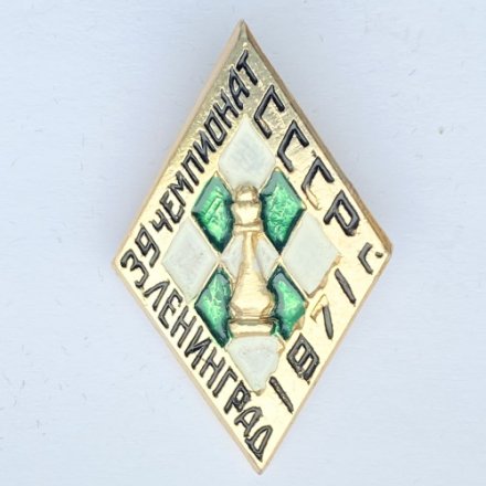 Значок. Шахматы. 39 Чемпионат СССР 1971. Ленинград (бело-зеленый)