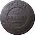 3 копейки 1880 год СПБ Александр II (1855—1881) - VG