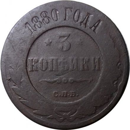 3 копейки 1880 год СПБ Александр II (1855—1881) - VG
