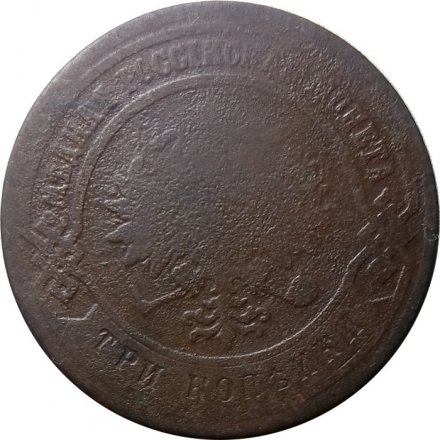 3 копейки 1880 год СПБ Александр II (1855—1881) - VG