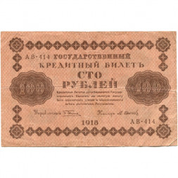 РСФСР 100 рублей 1918 год - кассир М.Осипов - VF