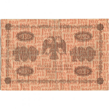 РСФСР 100 рублей 1918 год - кассир М.Осипов - VF