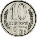 СССР 10 копеек 1967 год - из годового набора