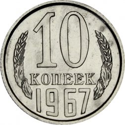 СССР 10 копеек 1967 год - из годового набора