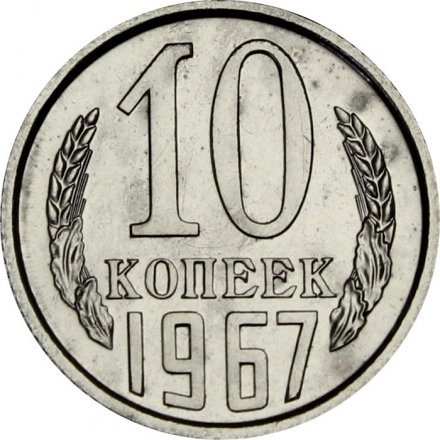 СССР 10 копеек 1967 год - из годового набора