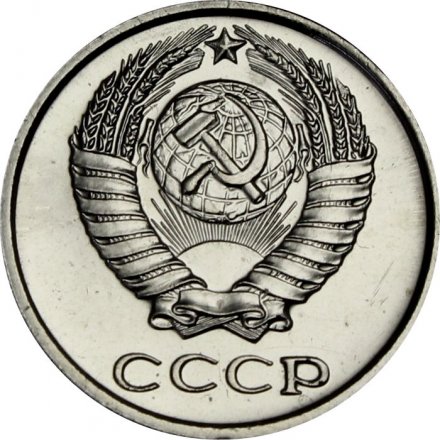 СССР 10 копеек 1967 год - из годового набора
