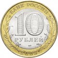 Россия 10 рублей 2003 год - Касимов, UNC