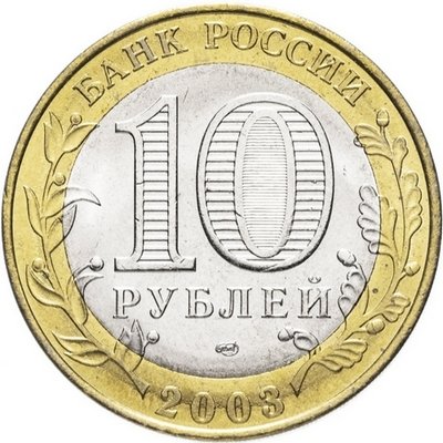 Россия 10 рублей 2003 год - Касимов, UNC