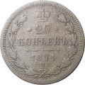 20 копеек 1871 год СПБ НI Александр II (1855—1881) - F