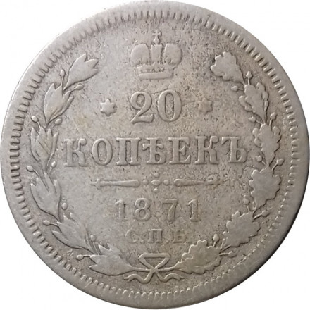 20 копеек 1871 год СПБ НI Александр II (1855—1881) - F