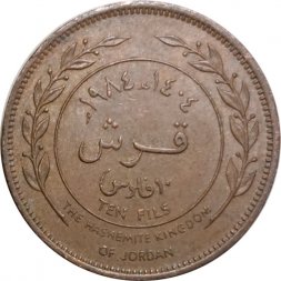 Иордания 10 филсов 1984 год