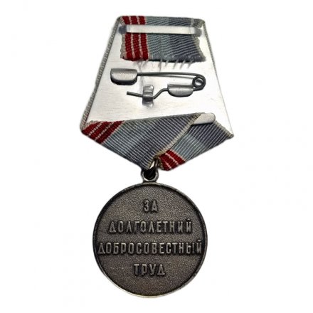 Медаль &quot;Ветеран труда СССР&quot; (копия)