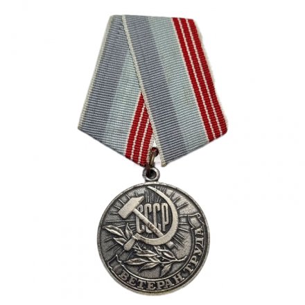 Медаль &quot;Ветеран труда СССР&quot; (копия)