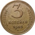 СССР 3 копейки 1943 год - VF-