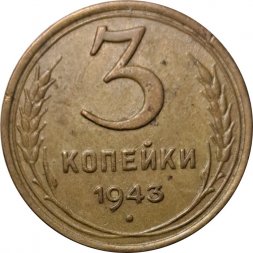СССР 3 копейки 1943 год - VF-